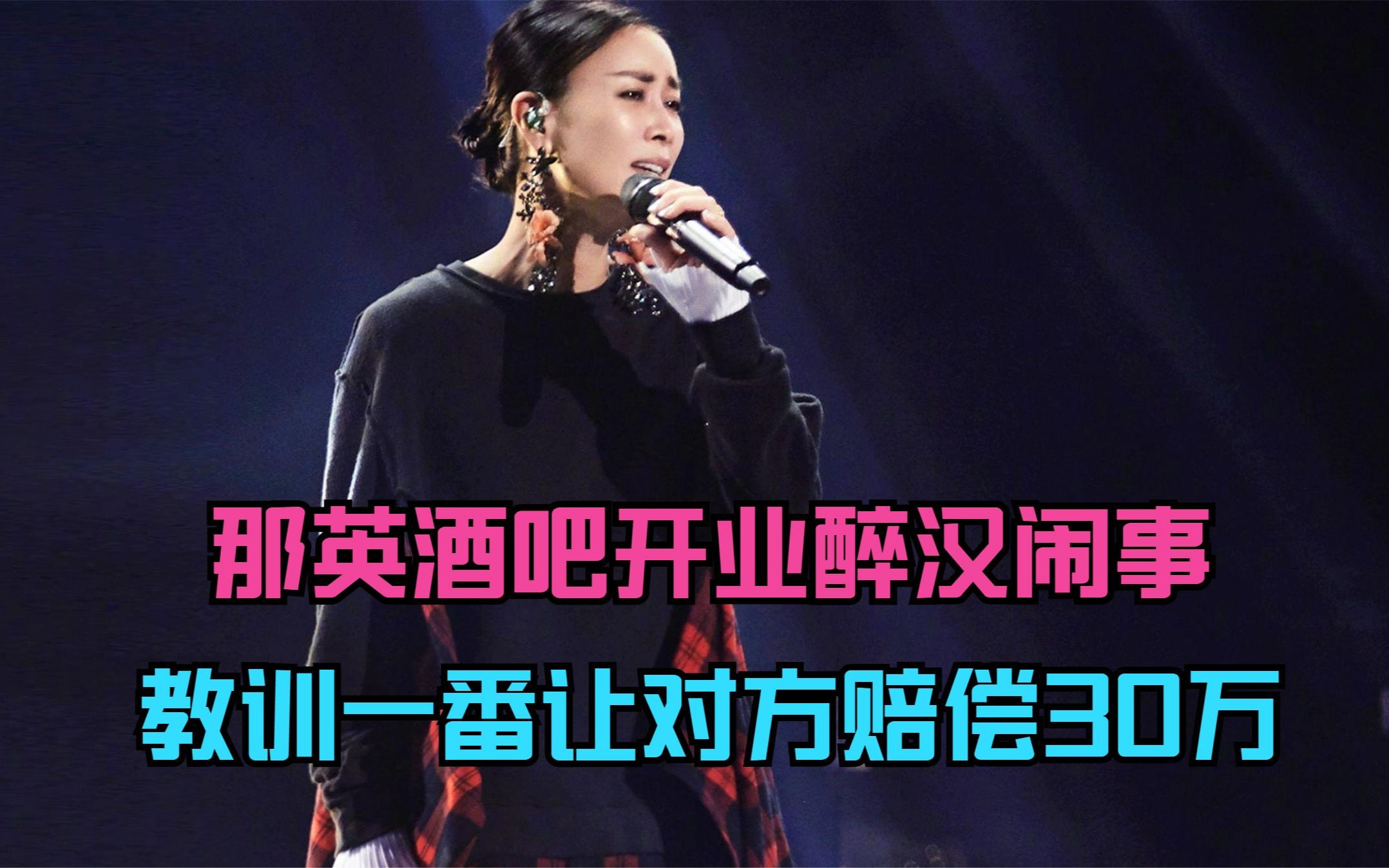 "大姐大"那英酒吧开业居然有人闹事,直接找人教训不愧是大姐大