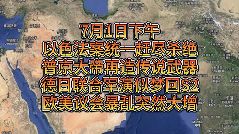 7月1日下午到晚上以色L法A统Y赶尽杀绝普J大帝再造传说武Q欧M议H暴乱突然大增德日联合J演似梦回S2,L史总是惊人相似?!!哔哩哔哩bilibili