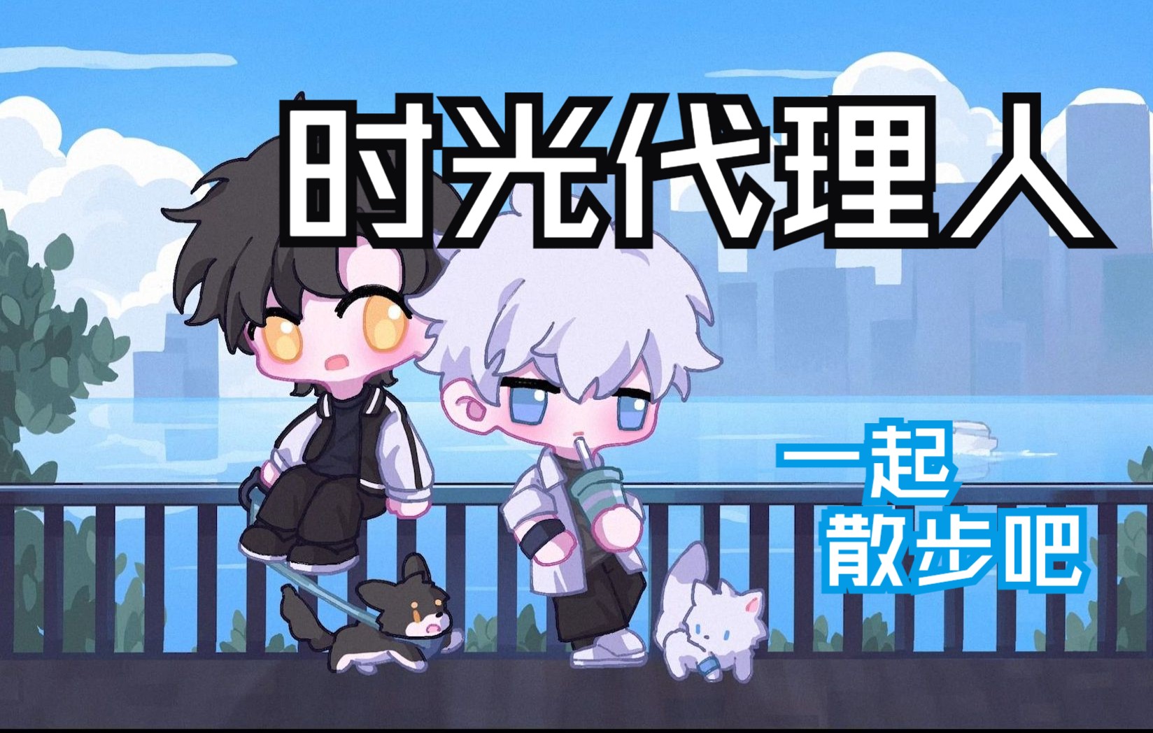 【时光代理人】跟光时一起散步吧