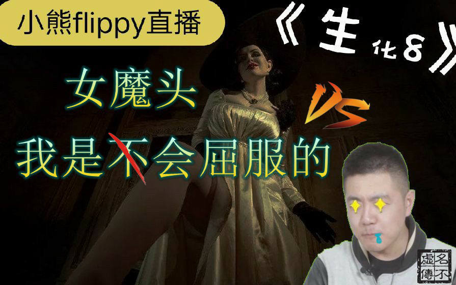 [图]【小熊flippy直播】 生化8