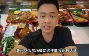 Télécharger la video: 关于吃沃尔玛盒饭被骂这件事，我还有话说！