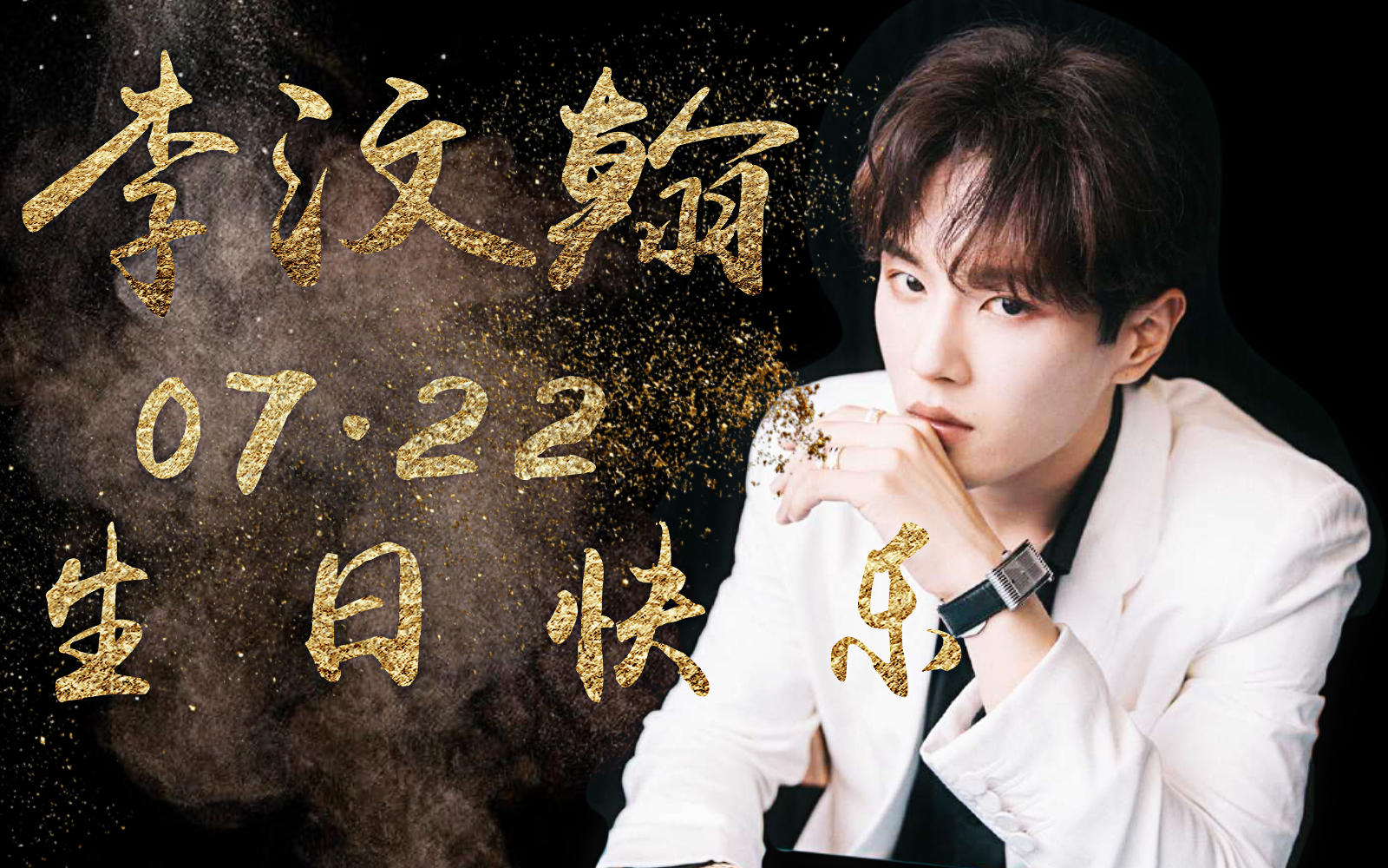 【李汶翰07.22生日应援视频】b站翰吹,为李汶翰生日发来贺电!