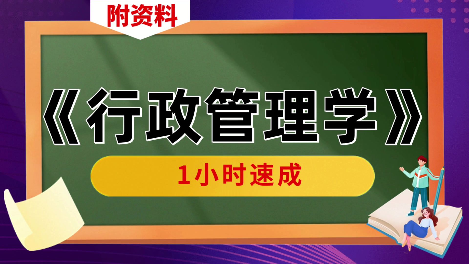 [图]附资料，不挂科[行政管理学]，专业课[行政管理学]复习资料，助你高分通过！轻松备考秘籍！PDF资料+复习提纲+重点内容+笔记+题库+思维导图