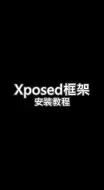 Download Video: Xposed框架安装教程