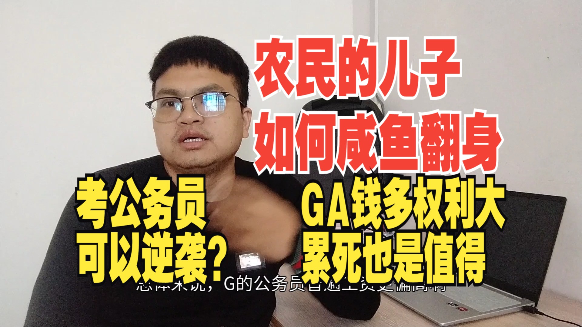 江西财经小本卷上南昌GA公务员,农村娃年薪17万,权利和地位很适合,再苦再累要卷哔哩哔哩bilibili