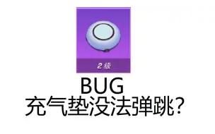 Download Video: 充气垫无效bug