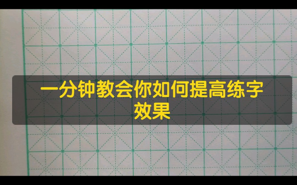 教你提高练字效果,培训机构不外传的秘诀,适合初学者哔哩哔哩bilibili