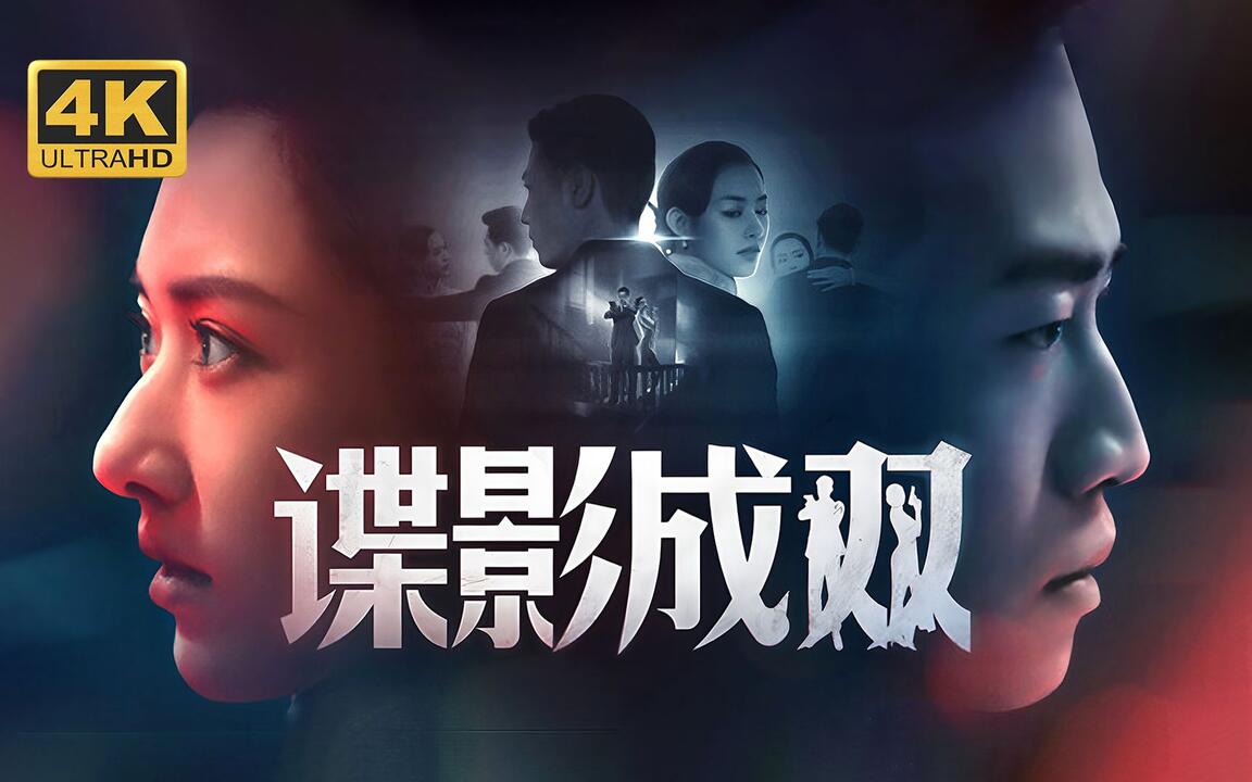 谍影成双 全结局视频封面