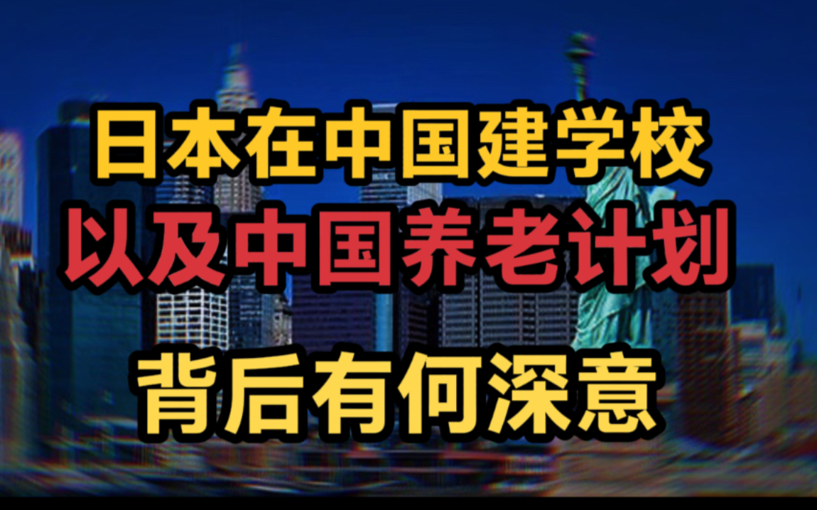 日本在中国建学校,又有上万老人到中国养老,背后有何深意?哔哩哔哩bilibili