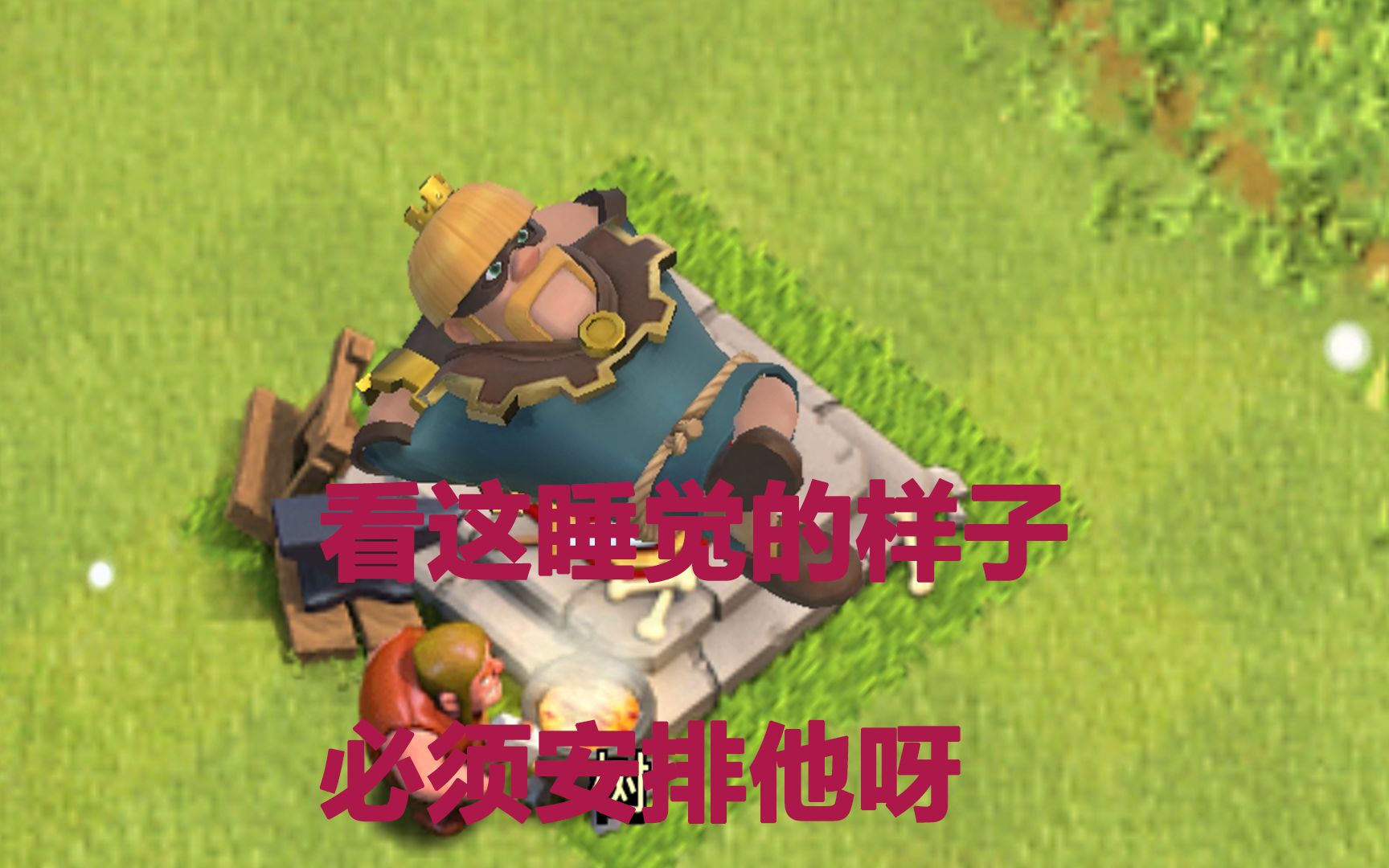 你们看看这蛮王睡觉的样子必须安排他呀部落冲突
