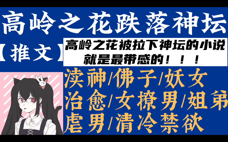 [图]【推文】高岭之花被拉下神坛，满足她渎神的想法……｜佛子｜清冷禁欲｜渎神｜恶女｜伪骨科｜女撩男｜双向治愈