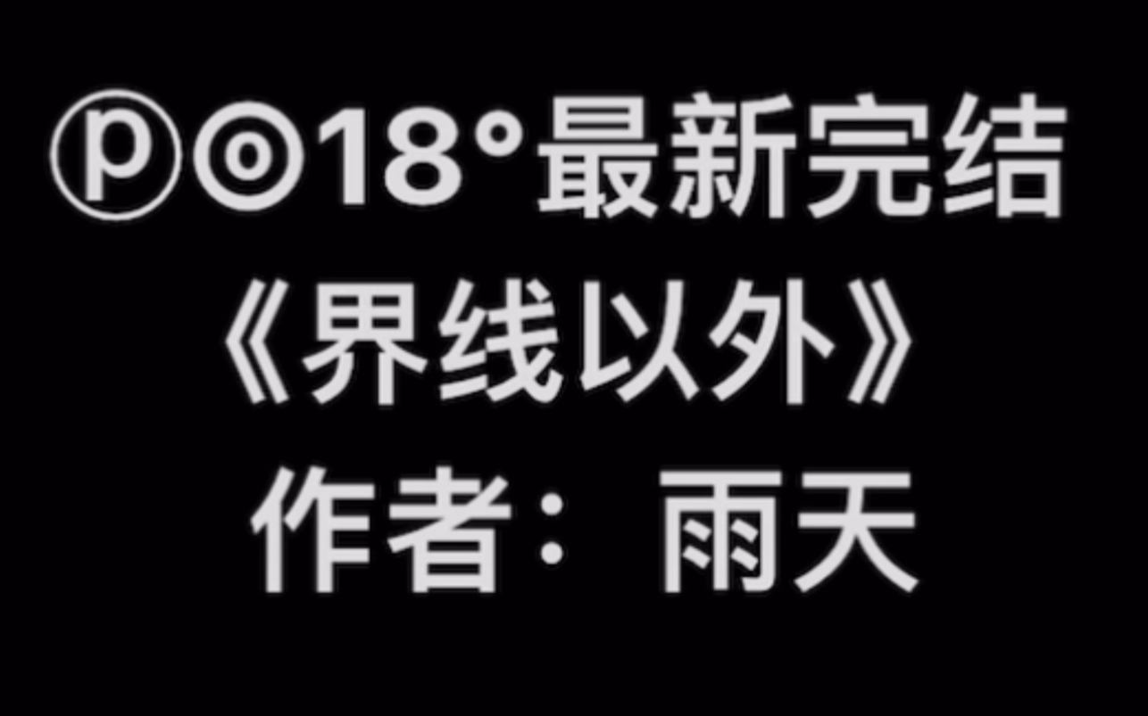 【popi完结文】《界线以外》作者:雨天【全文无删减无乱码完整版阅读】界线以外by雨天哔哩哔哩bilibili