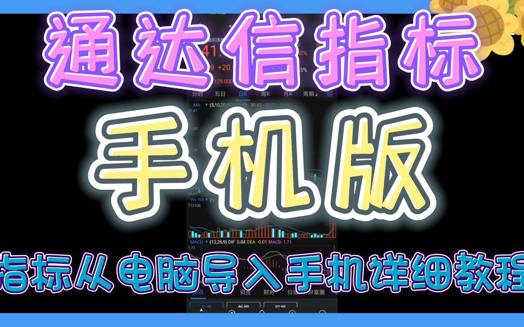 通达信手机版指标,只需要学会这一个就够了,指标从电脑导入手机的详细教程!哔哩哔哩bilibili