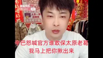 Télécharger la video: 辛巴怒喊官方谁敢保太原老葛，我马上把你揪出来