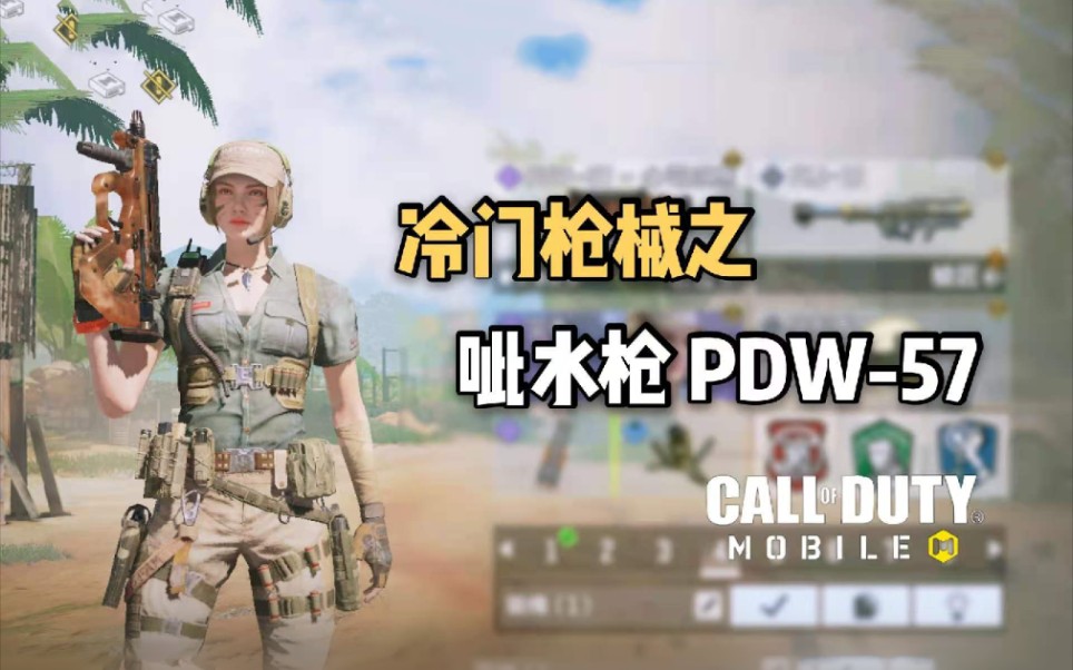 【使命召唤手游codm】冷门枪械之呲水枪pdw-57