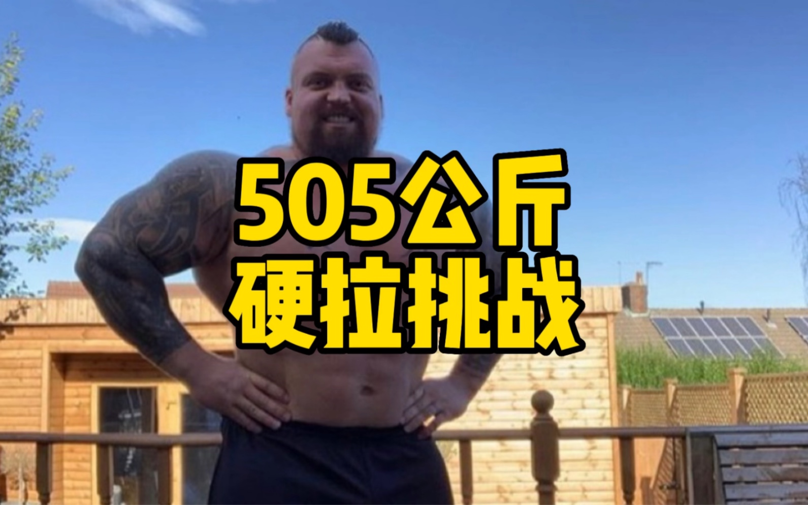 半吨还多5公斤的硬拉,两位壮汉能否超越艾迪霍尔?? - 哔哩哔哩
