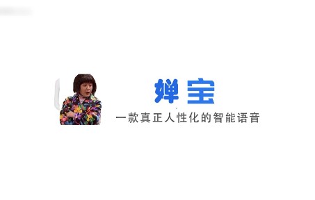 [图]【婵宝】 一款内置了残鸡婵语音包的人工智能~外来媳妇本地郎