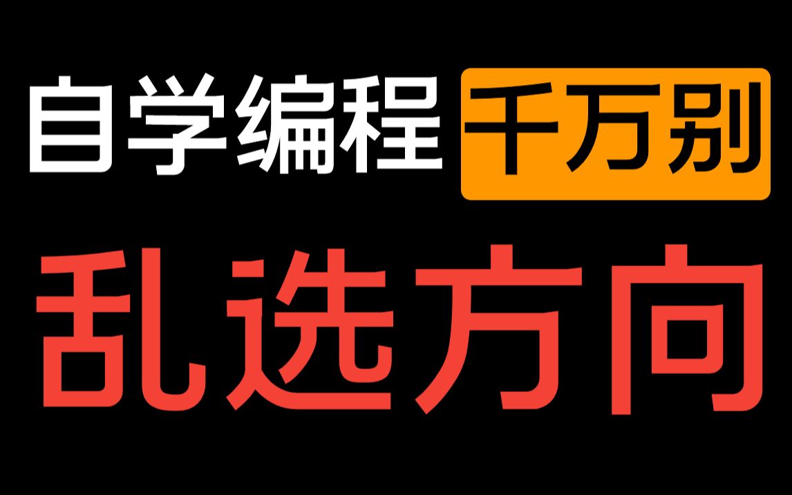 自学编程别乱选方向,计算机岗位薪资介绍及选择建议哔哩哔哩bilibili