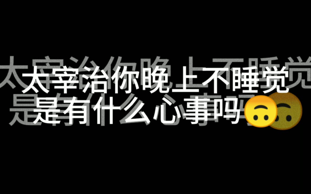 记录一下太宰的小学生春游综合症哔哩哔哩bilibili