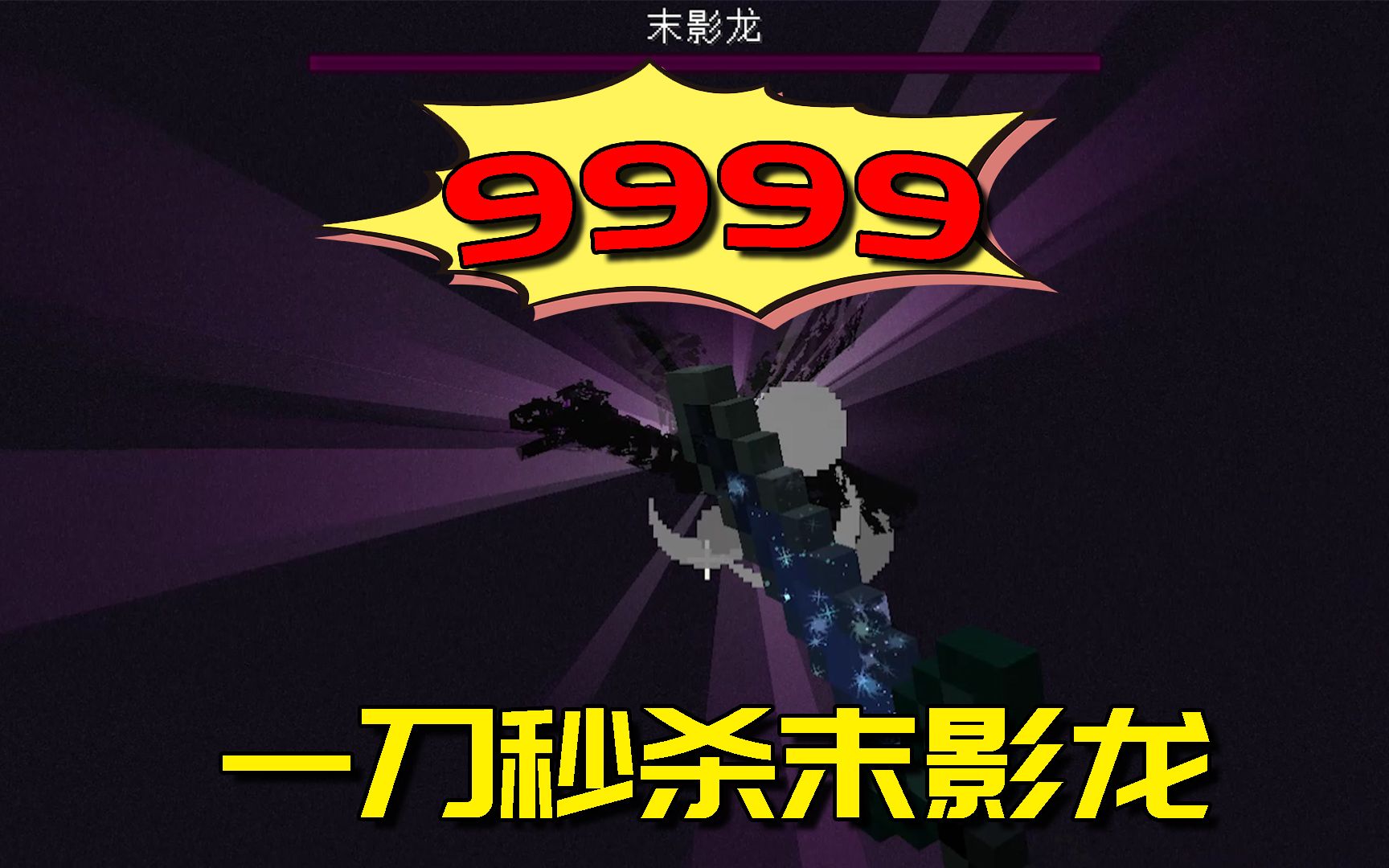 我的世界mod寰宇支配之剑秒杀末影龙但制作这个要花费你20年