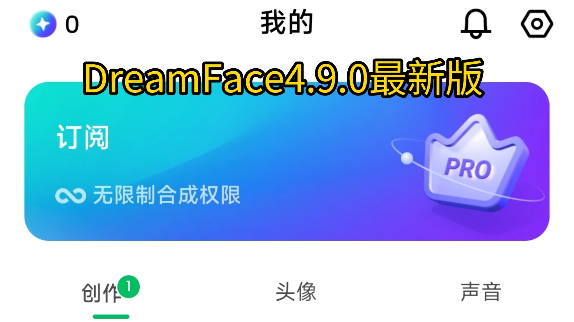 DreamFace4.9.0最新版,无限制合成权限,火速收藏哔哩哔哩bilibili