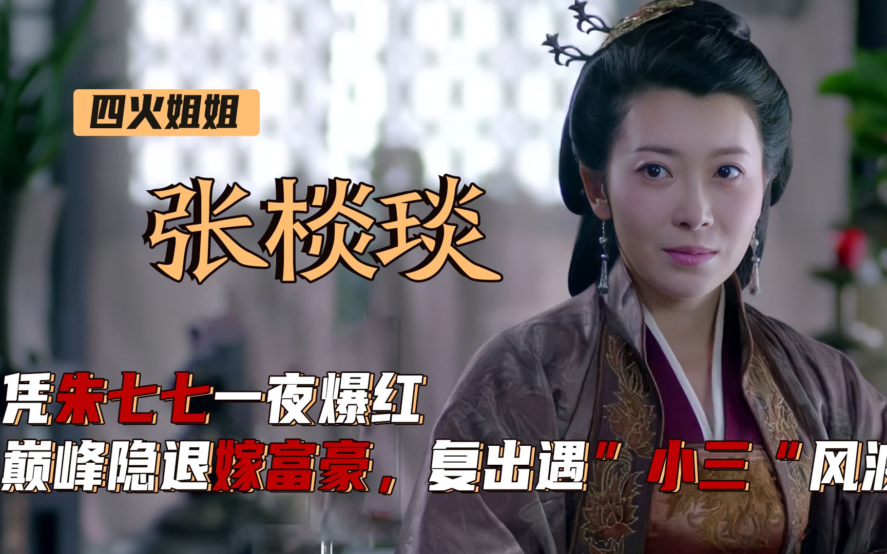 活动作品张棪琰朱七七一夜爆红巅峰隐退嫁富豪后被指介入别人婚姻
