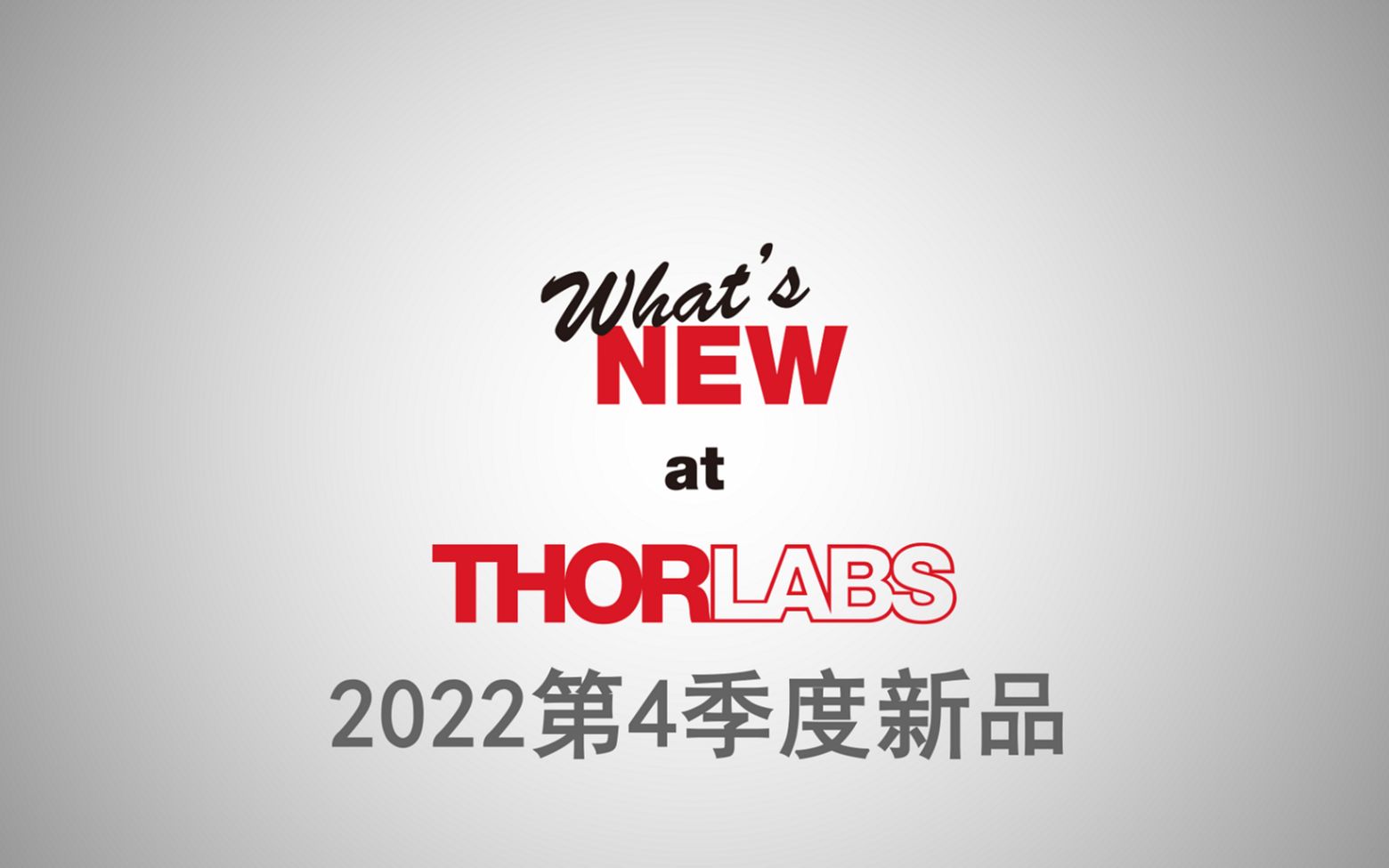 Thorlabs 2022第4季度新品集萃哔哩哔哩bilibili