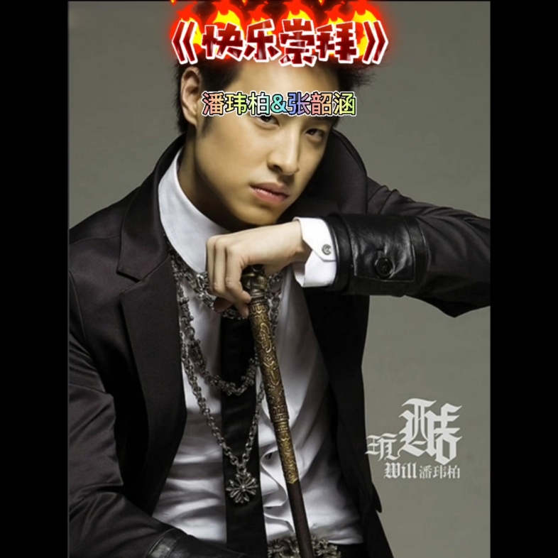 潘玮柏快乐崇拜