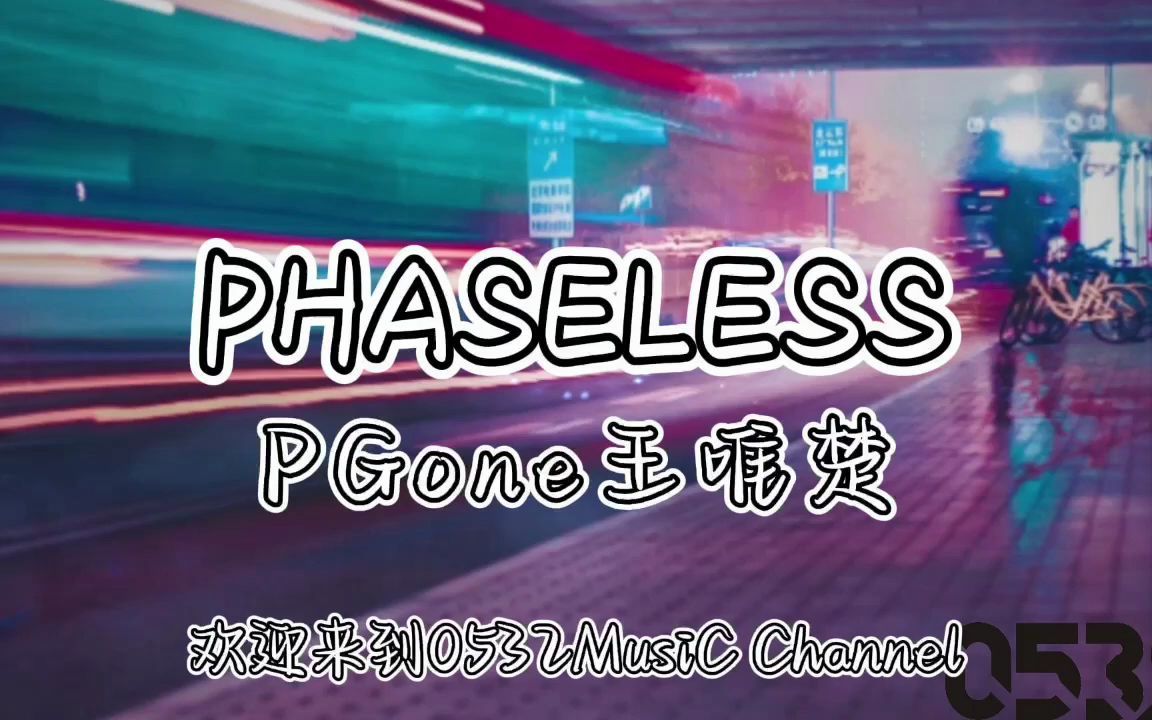 PGone歌曲《PHASELESS》高清视频MV发布哔哩哔哩bilibili