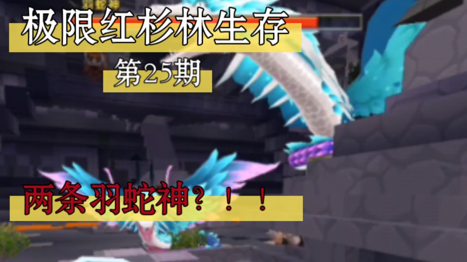 迷你世界:极限红杉林生存第25期,海底惊现两条羽蛇神!