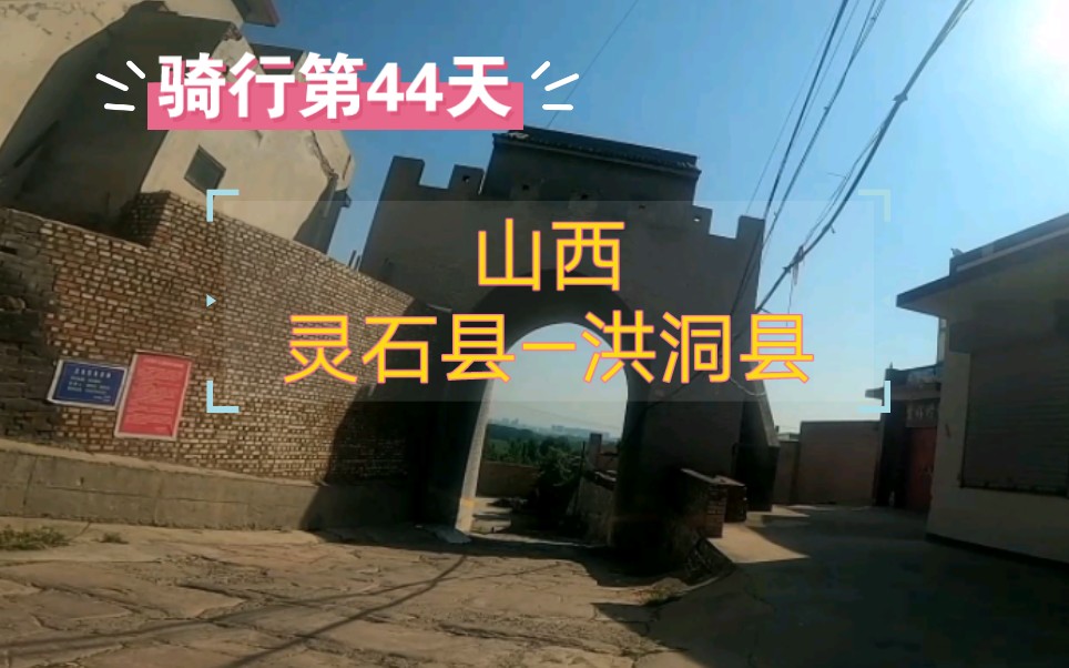 骑行山西,灵石—洪洞县,田间遇千年公主坟,走千年石板坡