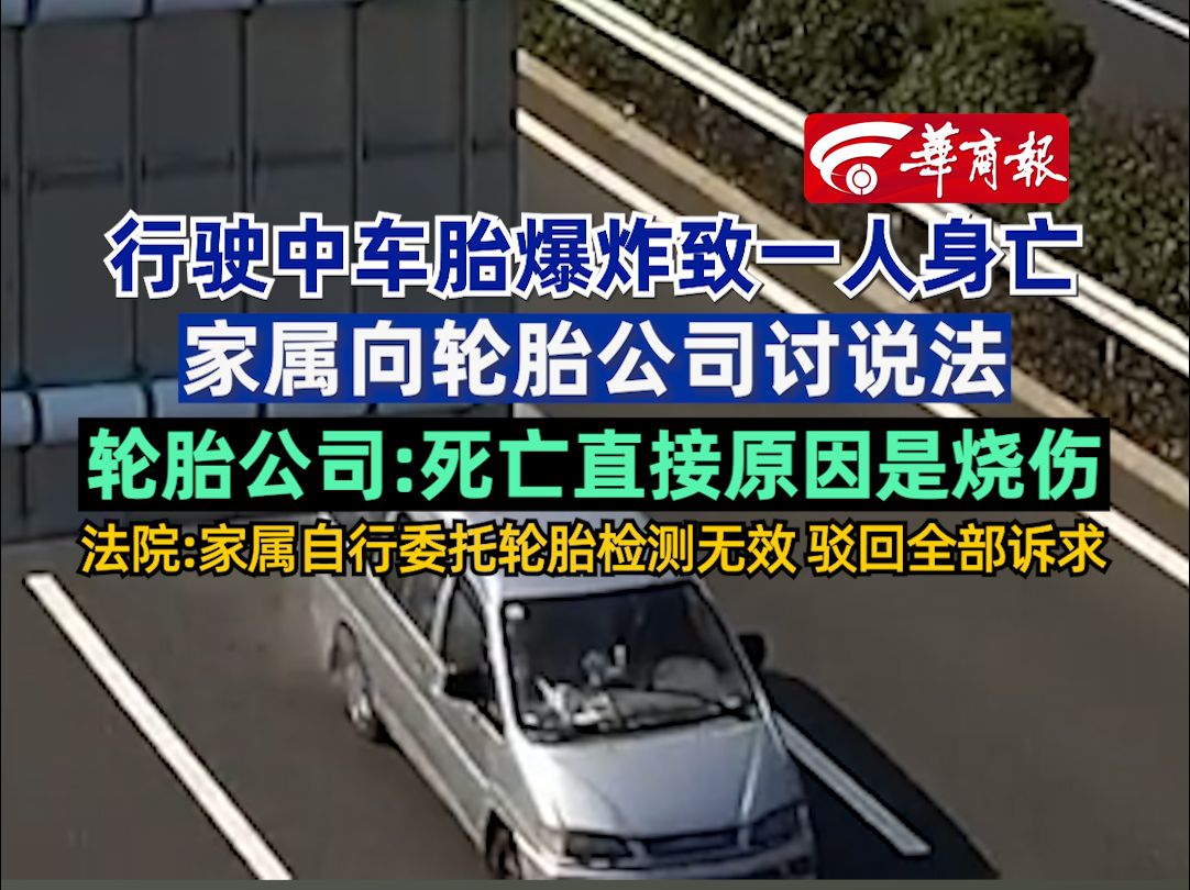 行驶中车胎爆炸致一人身亡 轮胎公司:死亡直接原因是烧伤 法院:家属自行委托轮胎检测无效,驳回全部诉求哔哩哔哩bilibili