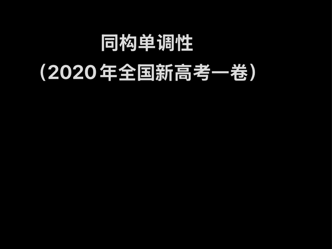 同构单调性(2020年全国新高考一卷)哔哩哔哩bilibili