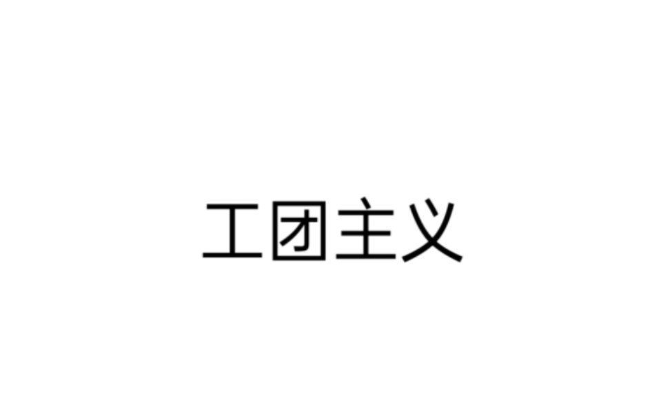 【光谱】什么是工团主义/工联主义辛迪加主义/工团社会主义/工会主义?哔哩哔哩bilibili