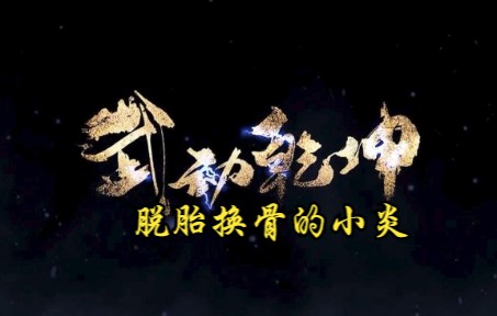 武动乾坤第85集 脱胎换骨的小炎哔哩哔哩bilibili