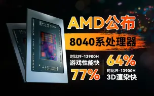 Télécharger la video: 定档Q1季度！AMD最强移动端8040系处理器正式公布！R9-8945HS对比i9-13900H游戏性能方面快77%【里万lilWAN】