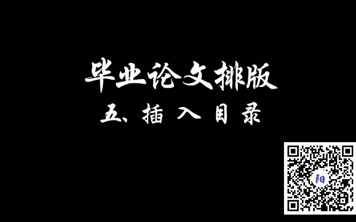 【教程】毕业论文word排版技巧(5)插入目录阳先生在美国哔哩哔哩bilibili