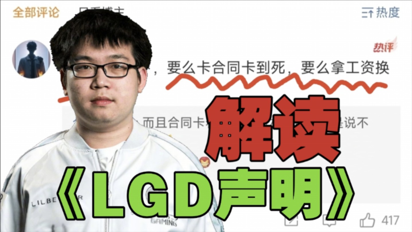 LGD关于Emo的声明???:要么合同卡到死,要么拿工资换自由!电子竞技热门视频