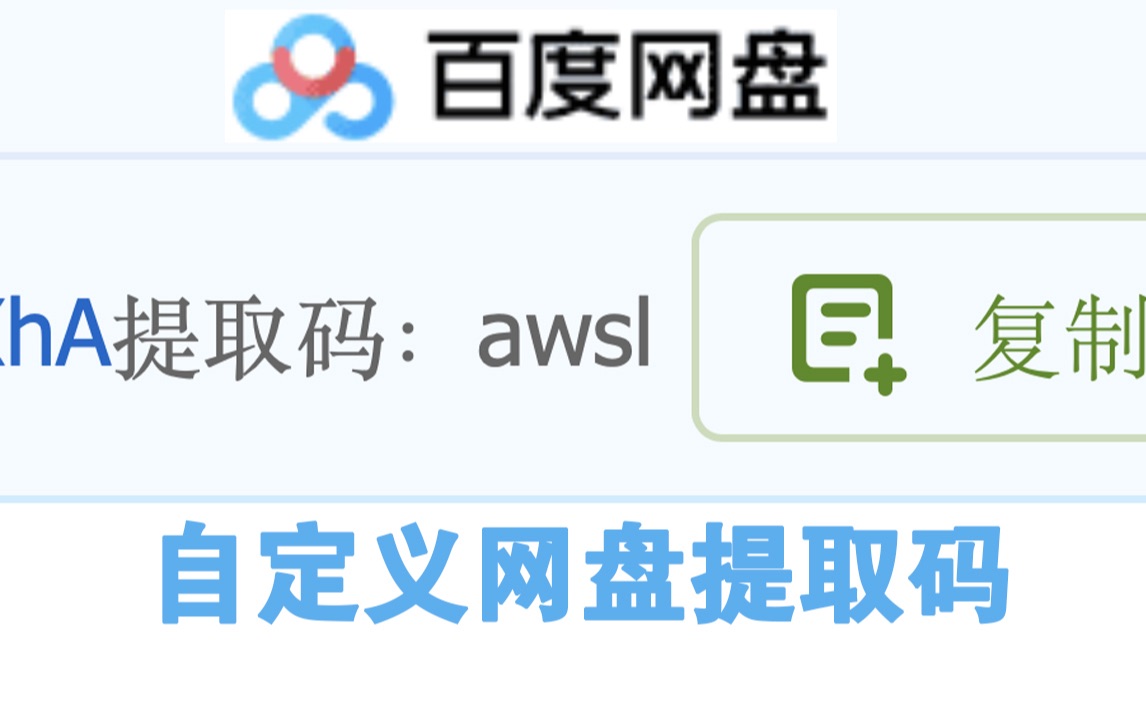 [图]【1分钟学废】如何自定义百度网盘分享提取码