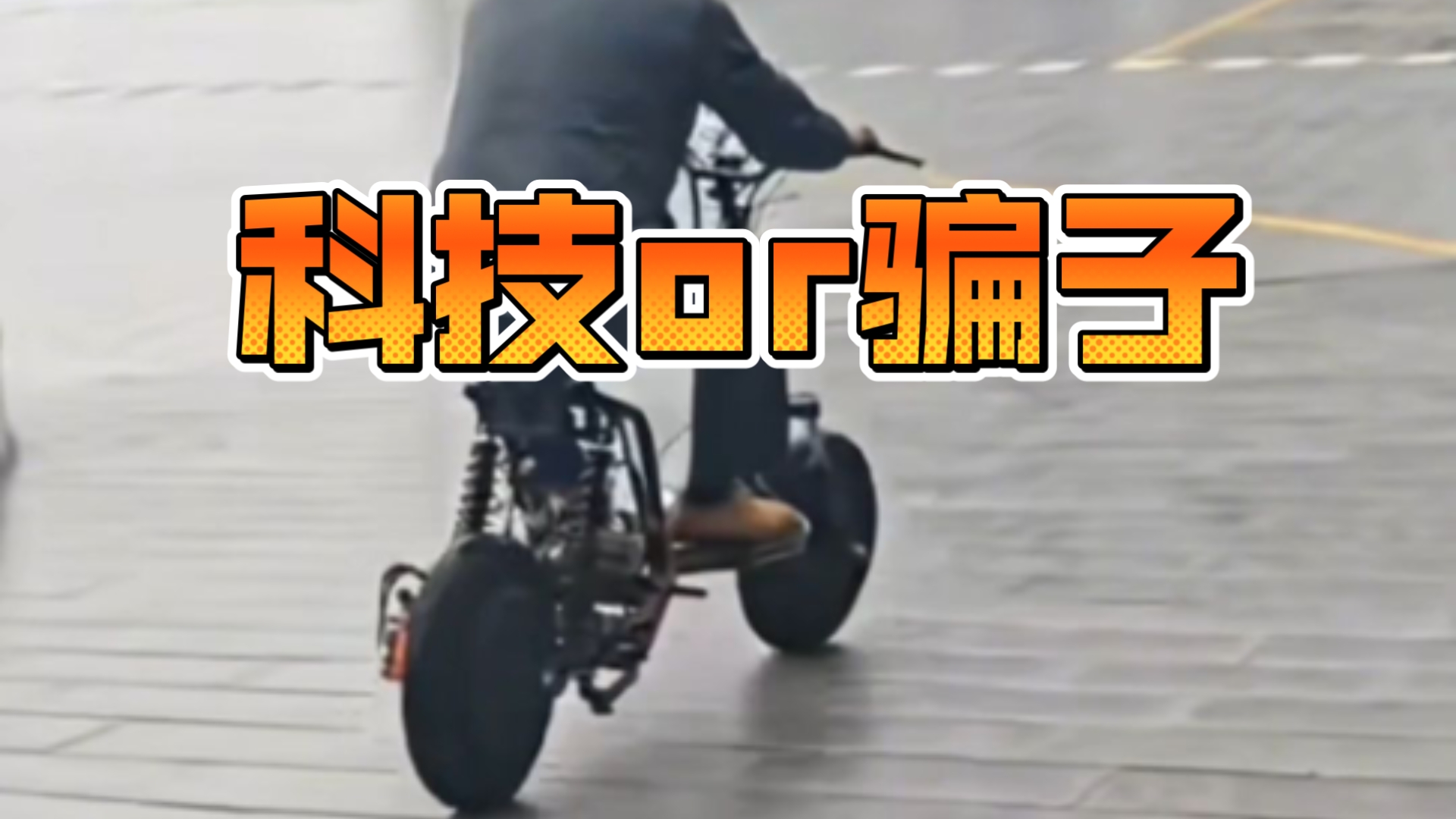 傻子太多，骗子不够用了吗？揭露可笑的无电池电动车
