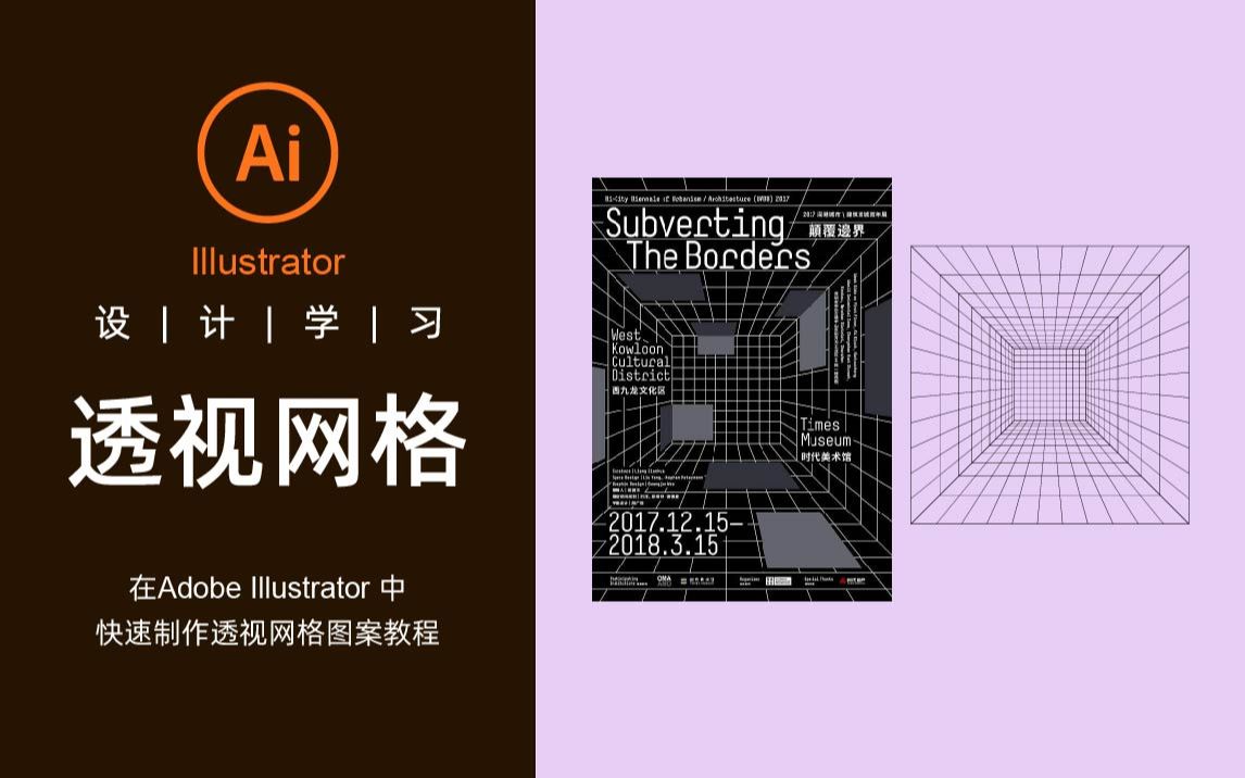 [图]平面设计-AI学习教程练习-透视网格