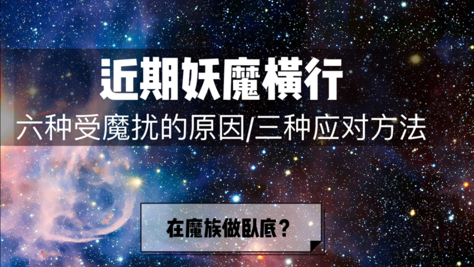 [图]【灵界动态播报】妖魔横行、魔扰、考道、大环境、应对之策。理性看待切勿迷信相信科学。