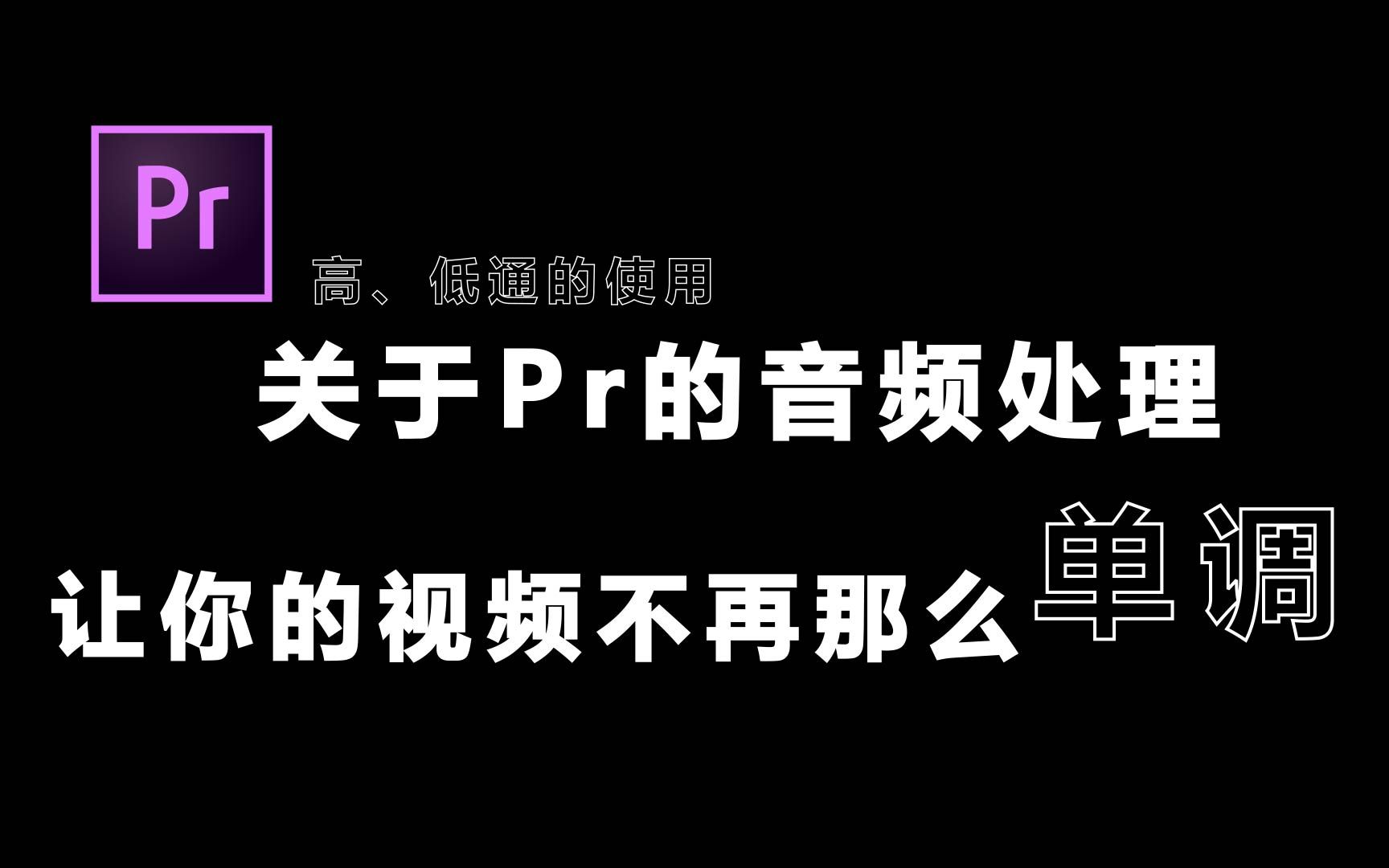 【PR教程】关于Pr的音频处理哔哩哔哩bilibili