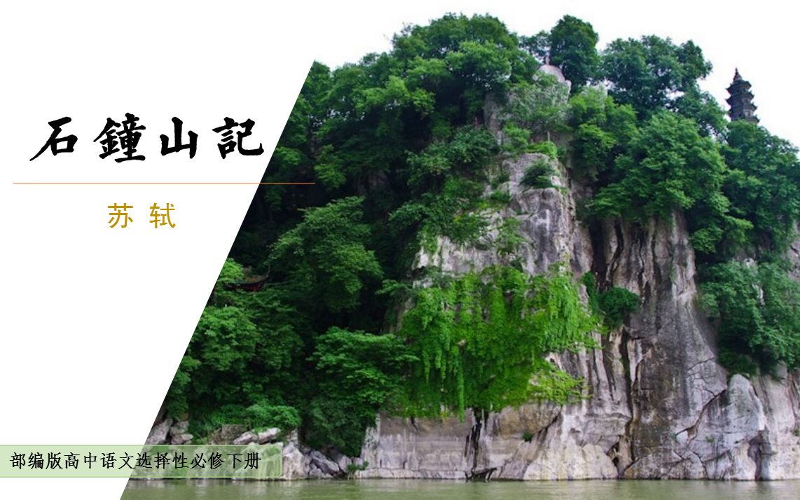 com  3分钟19秒《石钟山记》|统编高中语文教材课文朗读计划www.