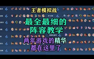 下载视频: 王者模拟战：能吃到鸡的阵容都在这里了，大家赶紧截图换上。