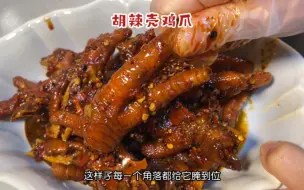 下载视频: 吃一口就忘不了的胡辣壳鸡爪，这个味道有点霸道，有手就能做