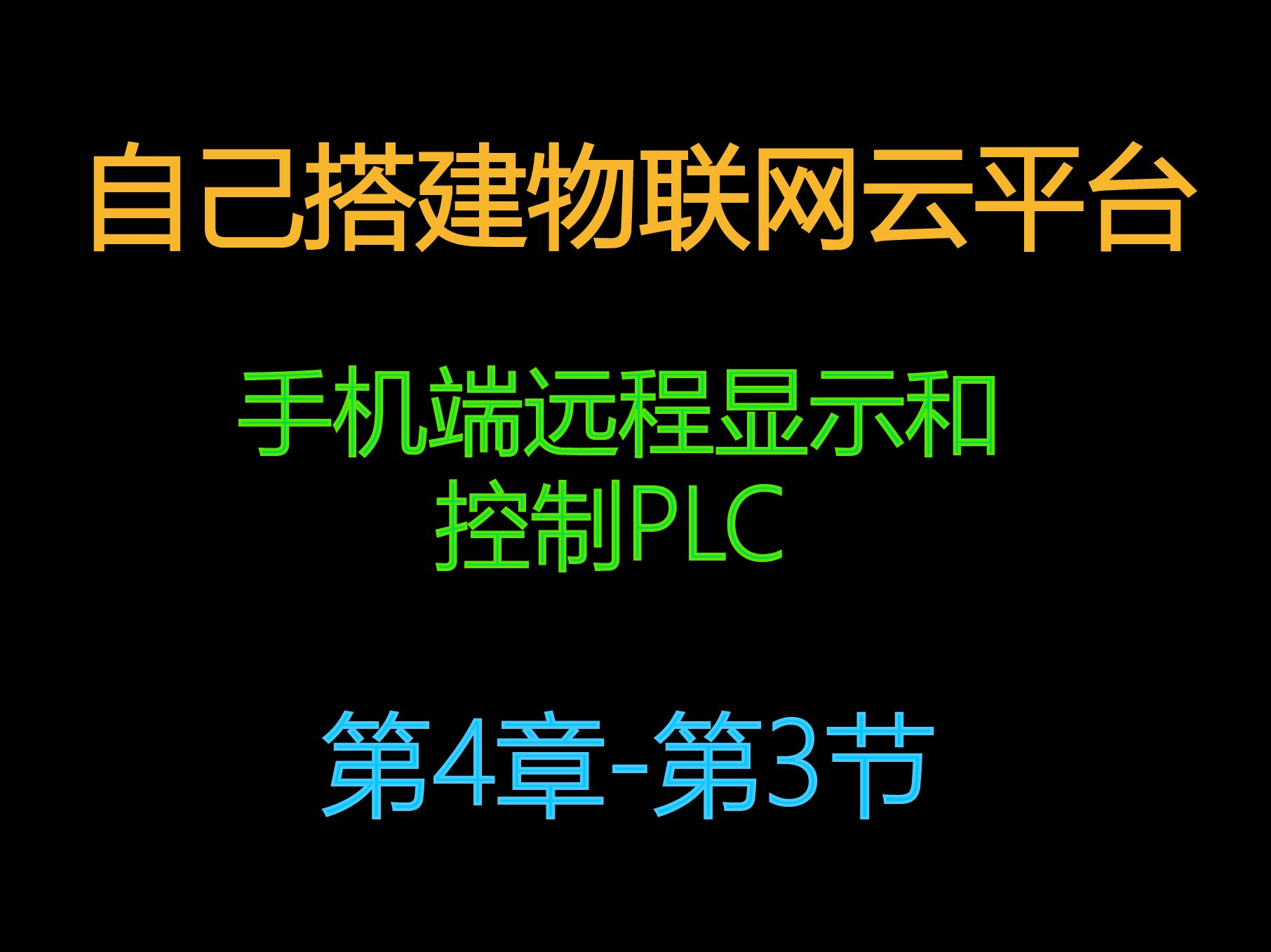 4.3自建物联网云服务器平台手机端远程显示和控制PLC数据哔哩哔哩bilibili