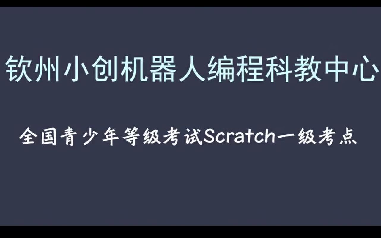 [图]全国青少年软件编程等级考试scratch一级考点