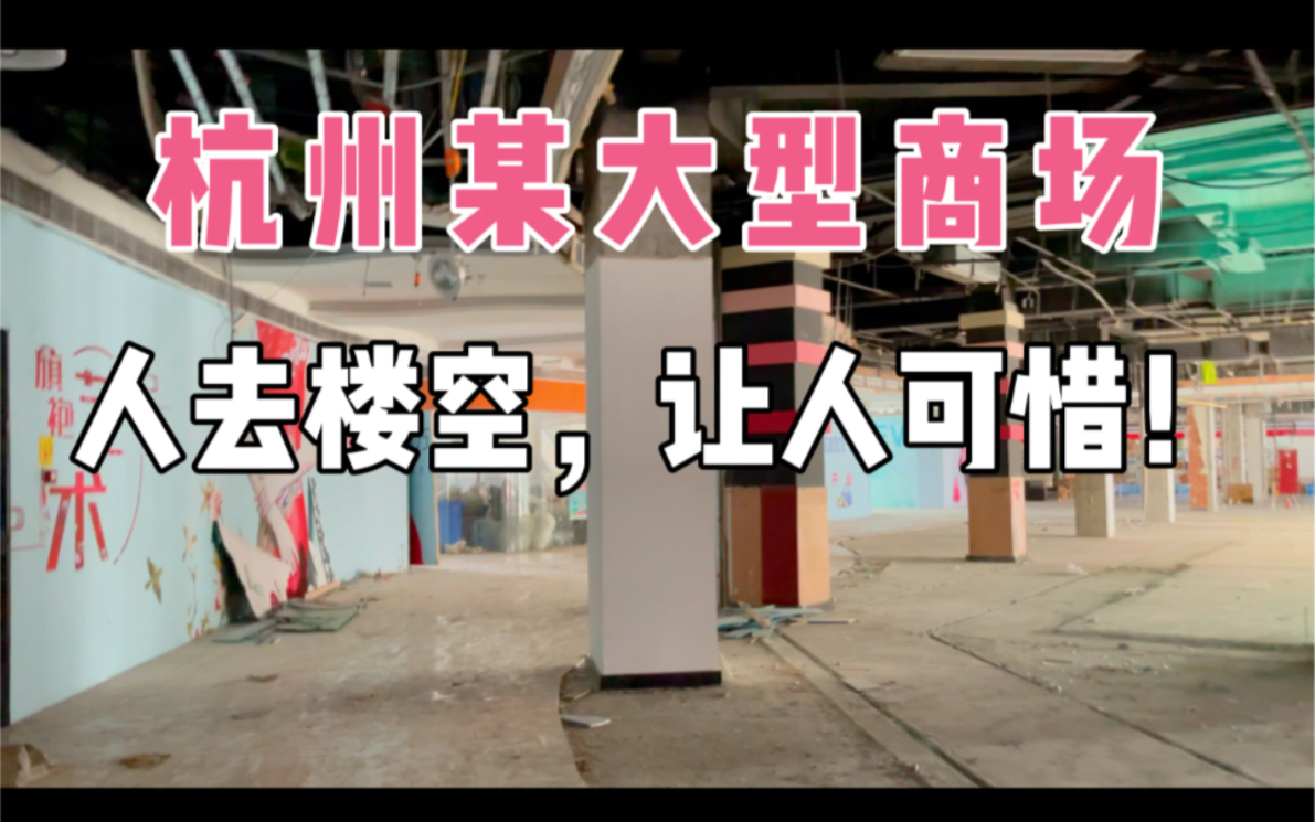 比房价下跌更严重事情发生了,浙江杭州大量实体店铺关门倒闭!让人可惜!哔哩哔哩bilibili