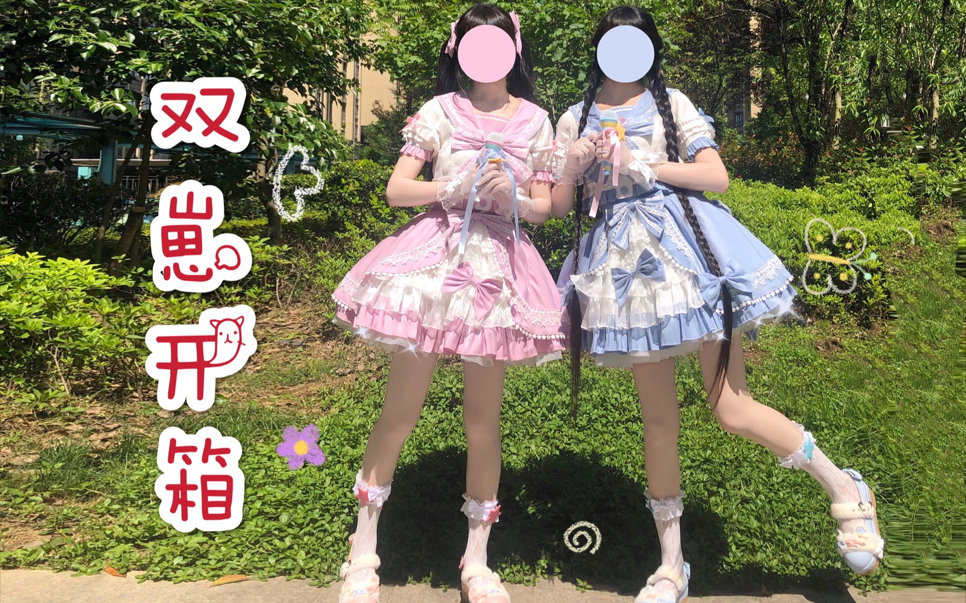 [图]【双子Lolita开箱+试穿】元气满满的打歌服和可爱的草莓甜点柄小裙子开箱～还有轻甜的Lolita凉鞋哦！